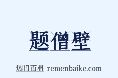 题僧壁是什么意思的图片